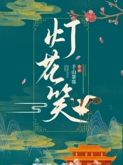 灯花笑by千山茶客免费阅读
