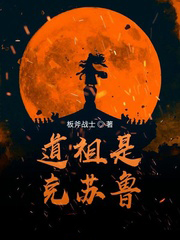 道祖是克苏鲁好看吗