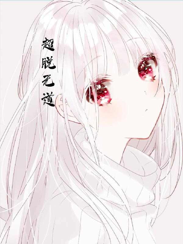 超脱台词