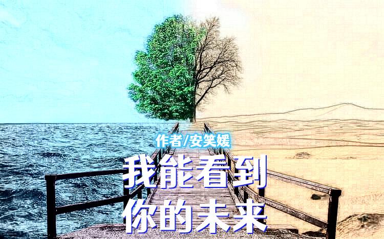 你能看到未来吗